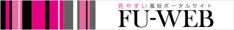 見やすい風俗サイトFU-WEB