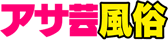 アサヒ芸能風俗