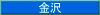 金沢