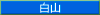 白山