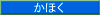 かほく
