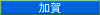 加賀