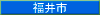 福井市