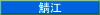 鯖江