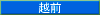 越前