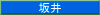 坂井