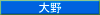大野