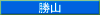 勝山