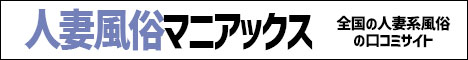 人妻マニアックス