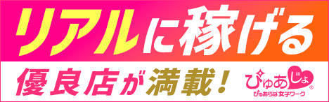 金沢の風俗求人・高収入バイトはぴゅあじょ！